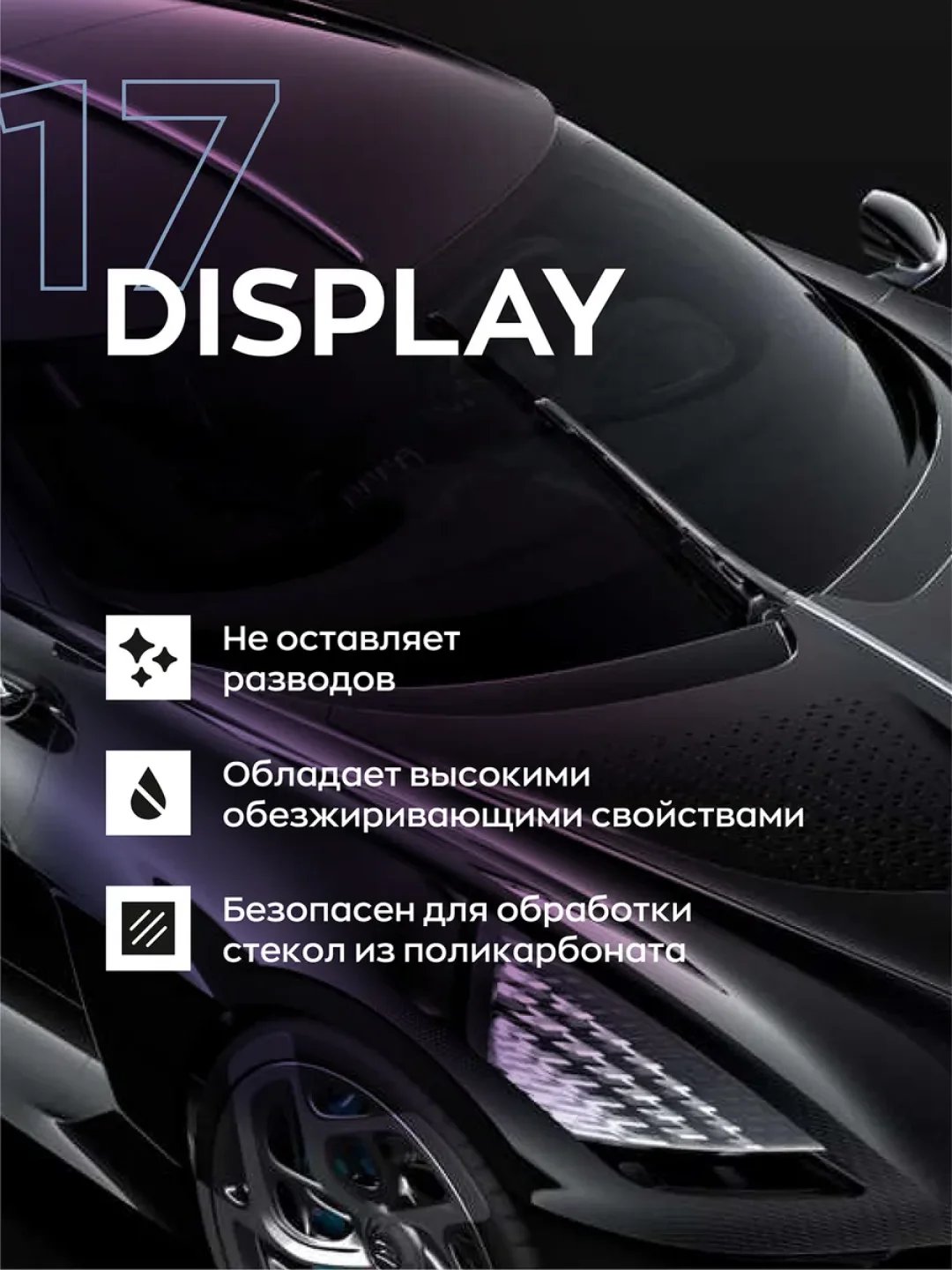Очиститель, средство для стекла авто, обезжириватель, стеклоочиститель Display 17, 0.25 л