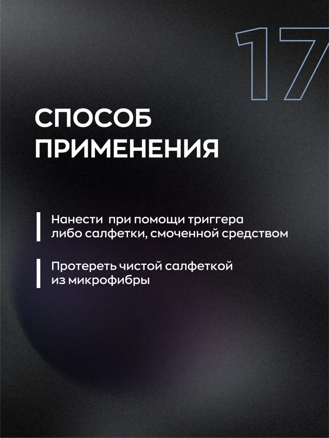 Очиститель, средство для стекла авто, обезжириватель, стеклоочиститель Display 17, 0.25 л