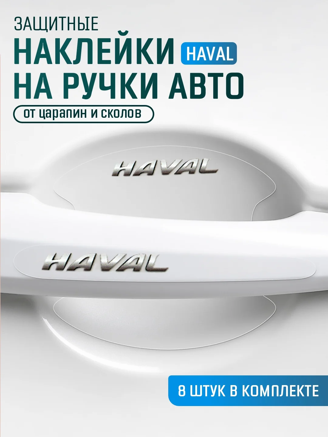 Карамельный защитные накладки для дверных ручек автомобиля, защитная пленка от царапин силиконовая
