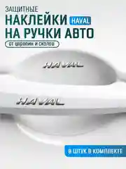 Карамельный защитные накладки для дверных ручек автомобиля, защитная пленка от царапин силиконовая