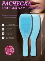 Голубой расческа для волос, массажная SHULIMEI