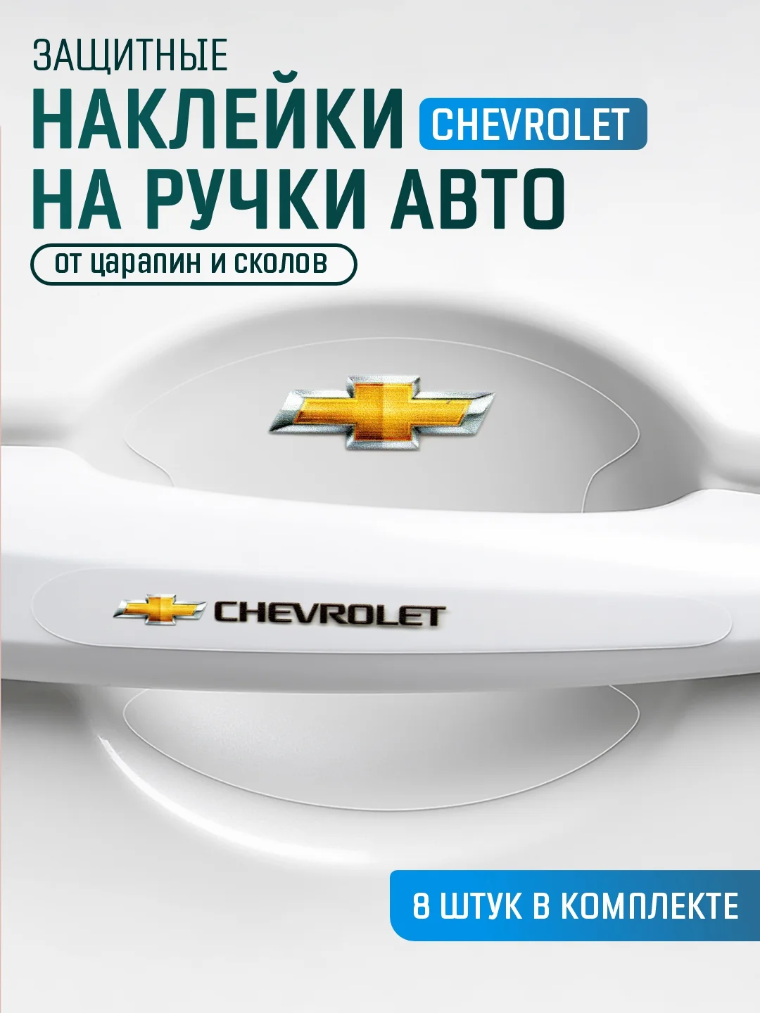 Коралловый защитные накладки для дверных ручек автомобиля, защитная пленка от царапин силиконовая