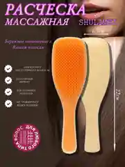 Оранжевый расческа для волос, массажная SHULIMEI
