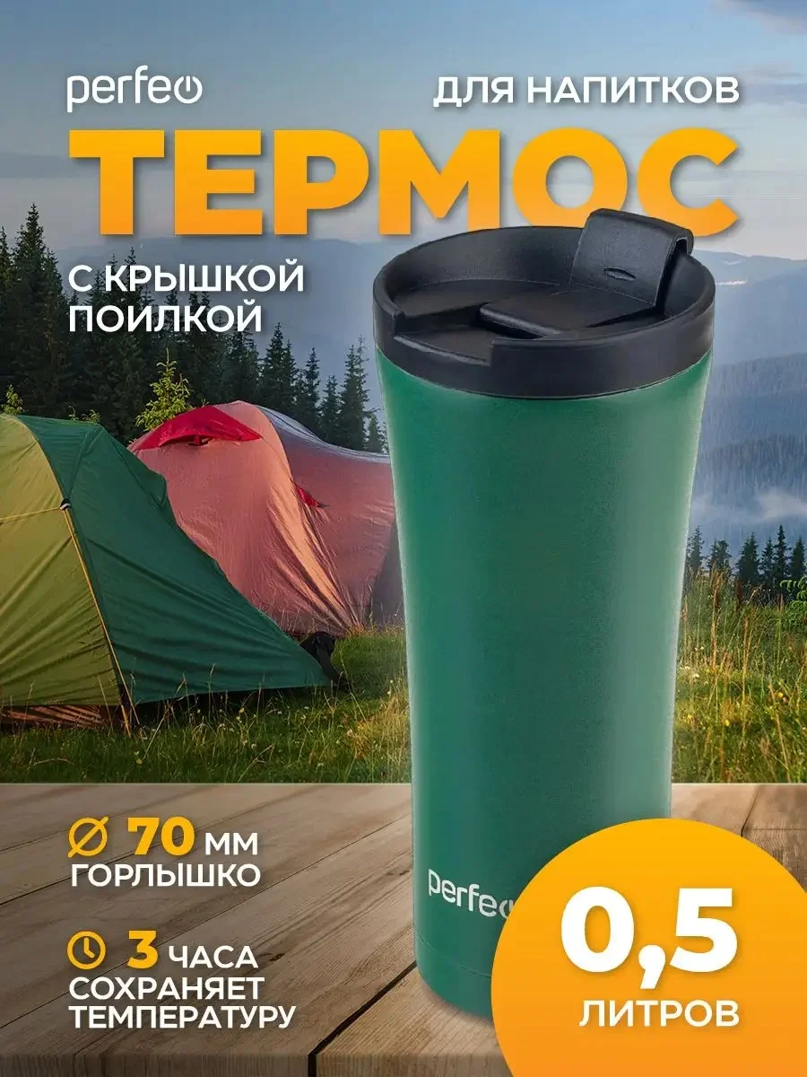 Тёмно-зелёный термокружка для напитков PERFEO с крышкой-поилкой (PFD0203)