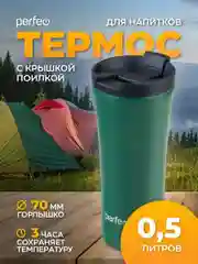 Тёмно-зелёный термокружка для напитков PERFEO с крышкой-поилкой (PFD0203)