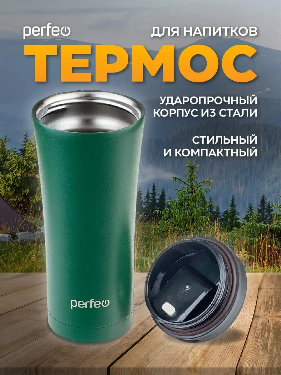 Тёмно-зелёный термокружка для напитков PERFEO с крышкой-поилкой (PFD0203)