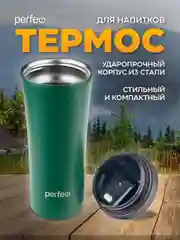 Тёмно-зелёный термокружка для напитков PERFEO с крышкой-поилкой (PFD0203)