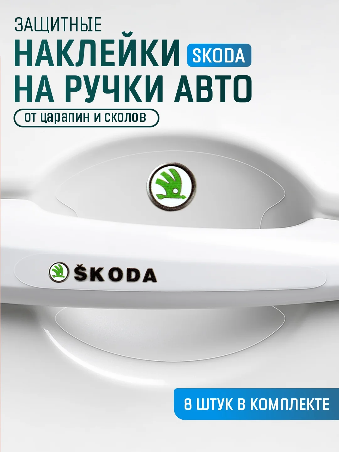 Коралловый меланж защитные накладки для дверных ручек автомобиля, защитная пленка от царапин силиконовая