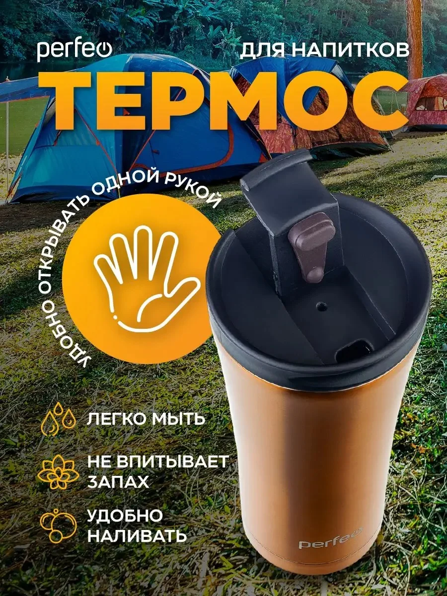 Золотой термокружка для напитков PERFEO с крышкой-поилкой (PFD0203)