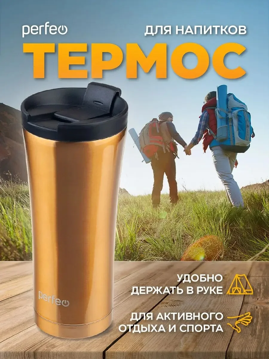 Золотой термокружка для напитков PERFEO с крышкой-поилкой (PFD0203)