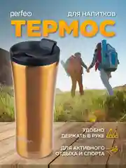 Золотой термокружка для напитков PERFEO с крышкой-поилкой (PFD0203)