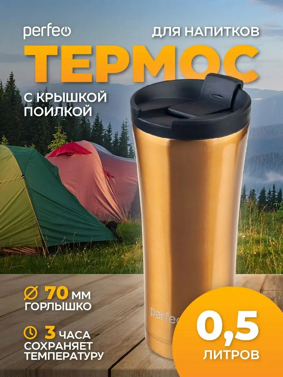 Золотой термокружка для напитков PERFEO с крышкой-поилкой (PFD0203)
