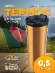 Золотой термокружка для напитков PERFEO с крышкой-поилкой (PFD0203)
