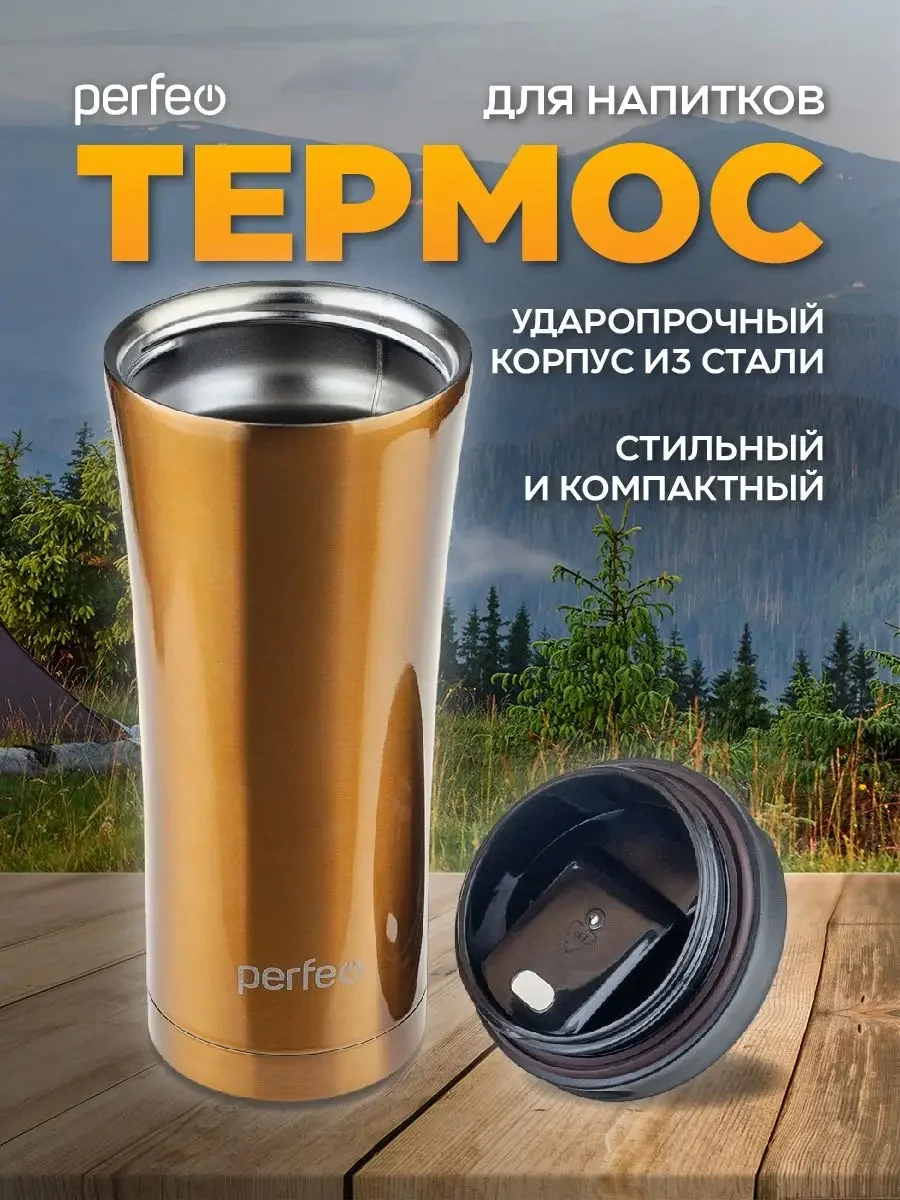 Золотой термокружка для напитков PERFEO с крышкой-поилкой (PFD0203)