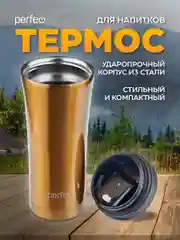 Золотой термокружка для напитков PERFEO с крышкой-поилкой (PFD0203)