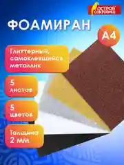 Цветная пористая резина фоамиран для поделок и творчества А4 самоклеящаяся, 662776