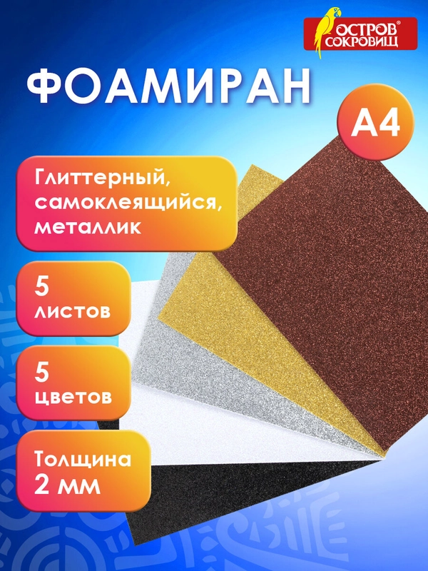 Цветная пористая резина фоамиран для поделок и творчества А4 самоклеящаяся, 662776