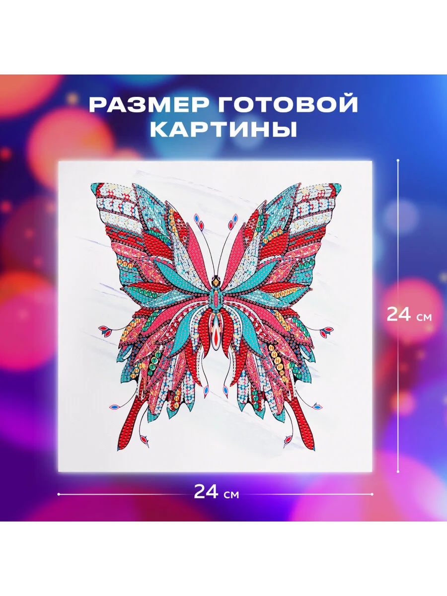 Картина стразами (алмазная мозаика) сияющая 30*30 см Остров сокровищ "Бабочка"