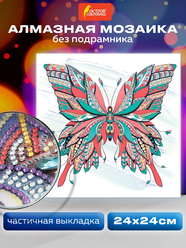 Картина стразами (алмазная мозаика) сияющая 30*30 см Остров сокровищ "Бабочка"