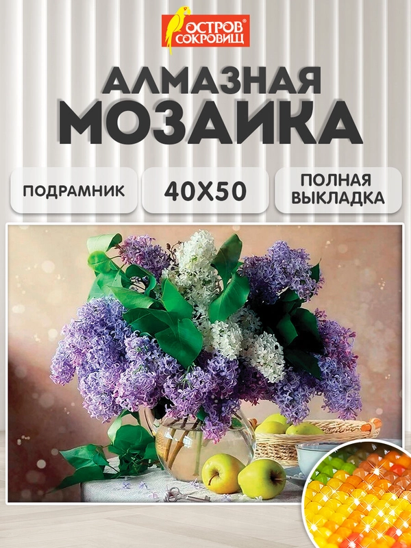 Картина стразами (алмазная мозаика) 40*50 см, ОСТРОВ СОКРОВИЩ "Букет сирени",на подрамнике
