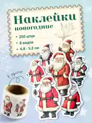 Алый наклейки новогодние 250 шт, стикеры, наклейки детские, Дед мороз, Снеговик