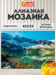 Картина стразами (алмазная мозаика) 40*50 см, Остров сокровищ "Горное озеро" на подрамнике
