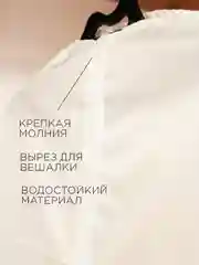 Чехол для одежды, 60х135 см, белый