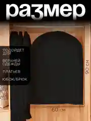 Чехол для одежды, 60х90 см, чёрный
