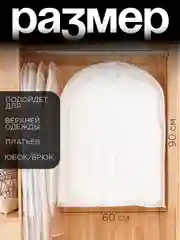Чехол для одежды, 60х90 см, белый