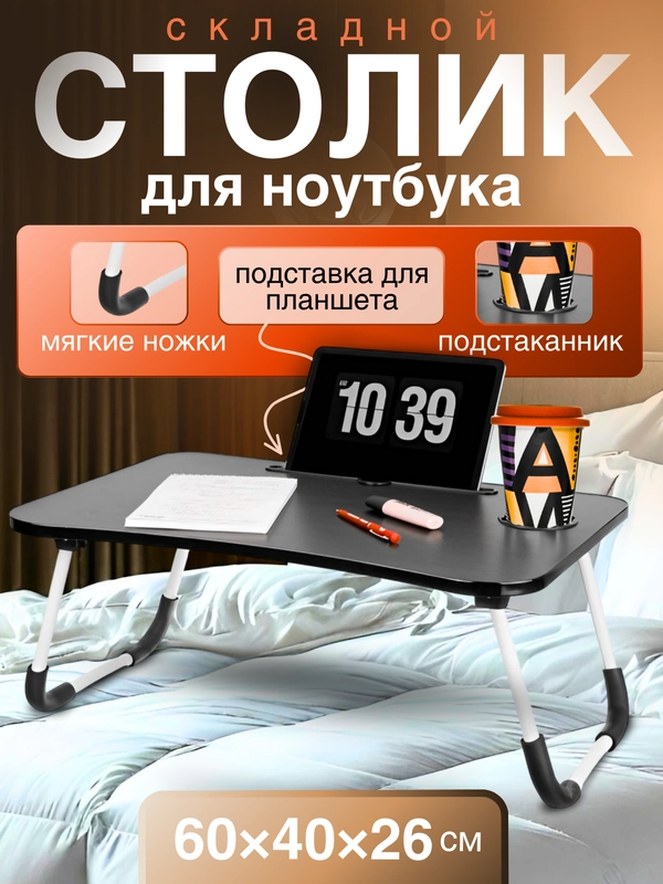 Складной столик для ноутбука