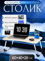 Кремовый складной столик для ноутбука