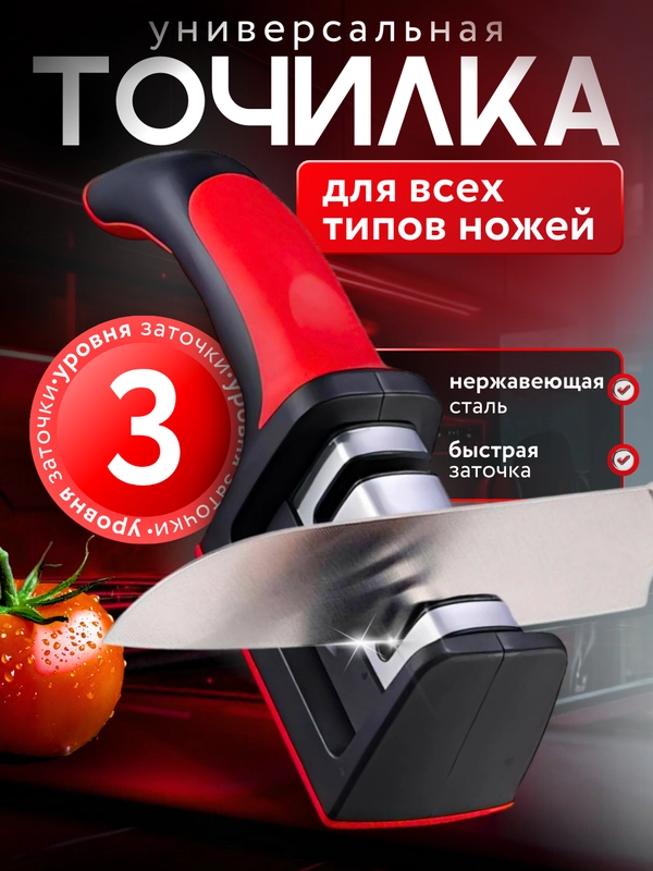 Точилка для ножей, ножеточка ручная, универсальная