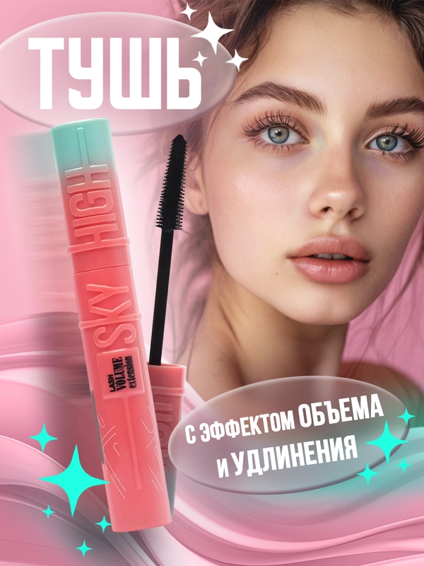 Тушь для ресниц Sky High, с эффектом объема и удлинения, черная