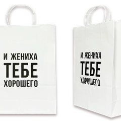 Пакет подарочный- И жениха тебе хорошего- белый