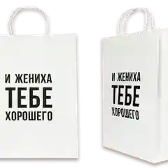 Пакет подарочный- И жениха тебе хорошего- белый