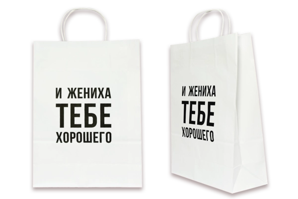 Пакет подарочный- И жениха тебе хорошего- белый
