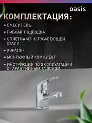 Смеситель "Oasis" L3000MShMic