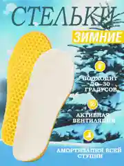 Стельки для обуви теплые, зимние