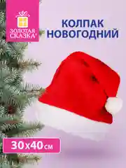 Шапка деда мороза, колпак новогодний, красная, 30х40 см, Золотая Сказка, 592008