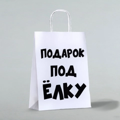 Пакет бумажный подарочный новогодний крафт , Подарок под ёлку, белый, 24 х 14 х 28 см