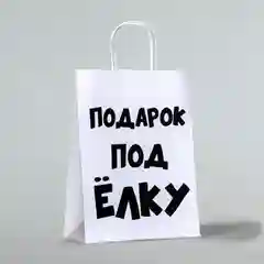 Пакет бумажный подарочный новогодний крафт , Подарок под ёлку, белый, 24 х 14 х 28 см