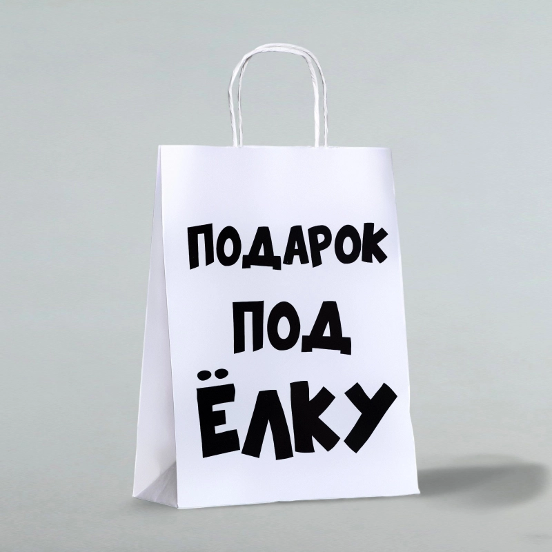 Пакет бумажный подарочный новогодний крафт , Подарок под ёлку, белый, 24 х 14 х 28 см