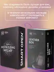 Набор автохимии для чистки и защиты кожи / набор автокосметики / Smart open leather box