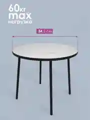 Кремовый столик журнальный круглый СТАНДАРТ
