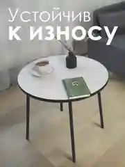 Кремовый столик журнальный круглый СТАНДАРТ