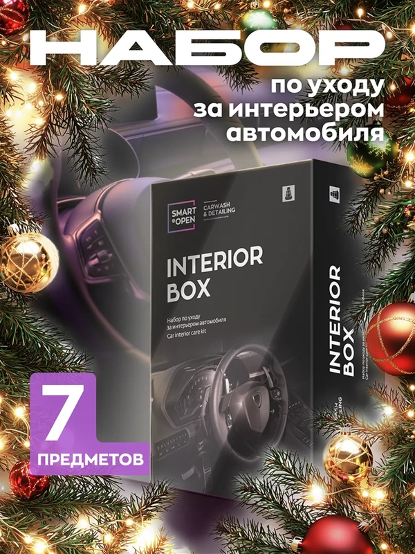 Набор автохимии для очистки салона / автокосметика для интерьера Smart Open Interior Box