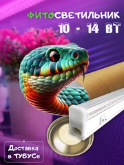 Фито лампа, светильник для растений, фито свет FITO 10ВТ, 14ВТ