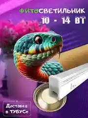 Фито лампа, светильник для растений, фито свет FITO 10ВТ, 14ВТ