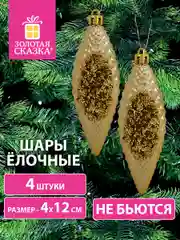 Елочные шары-игрушки "Золотая сказка", 4 штуки