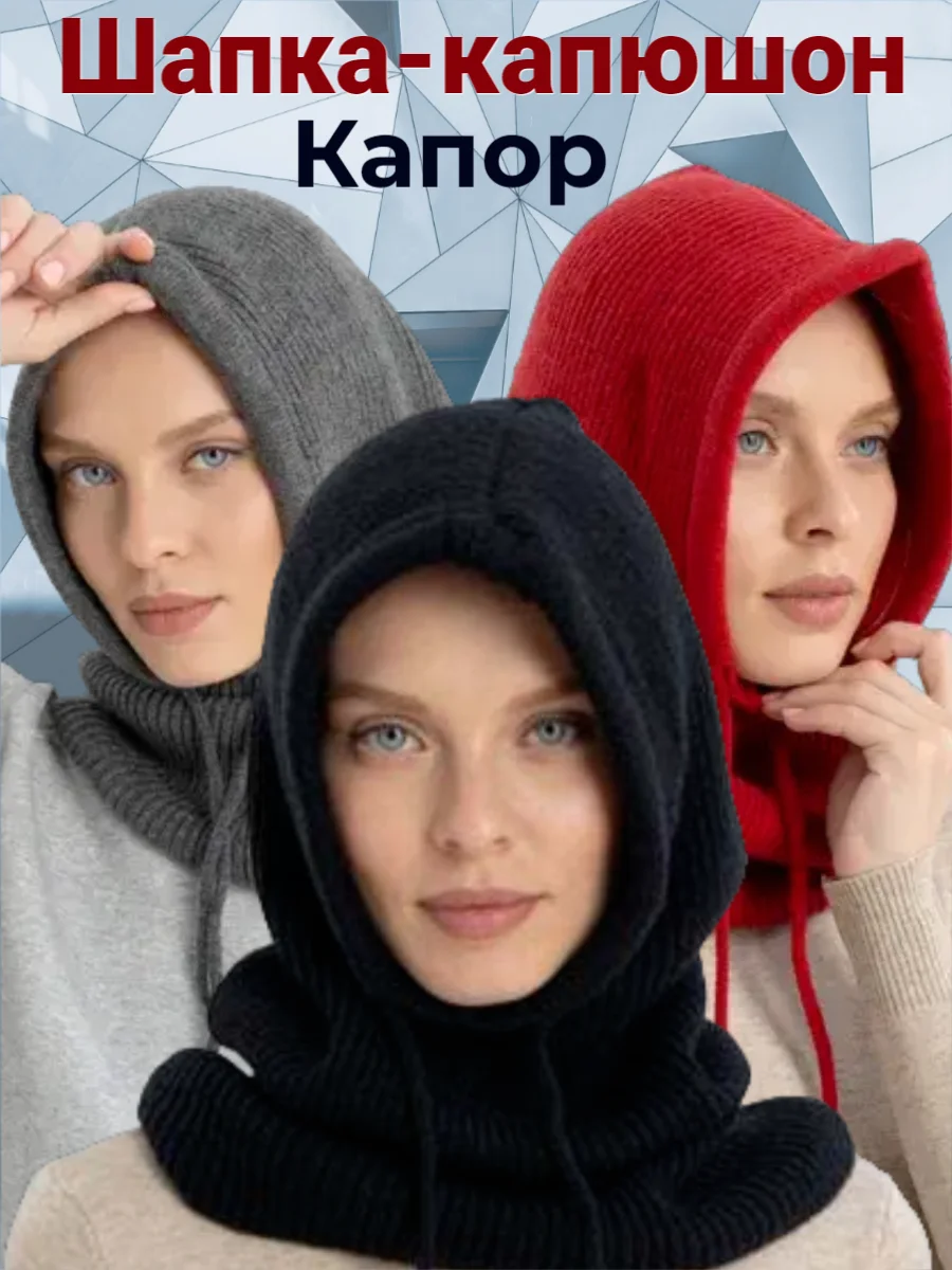 Бордовый капор женский, вязаный капюшон